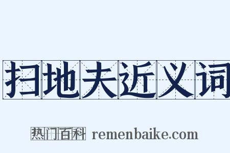 扫地夫近义词是什么意思的图片